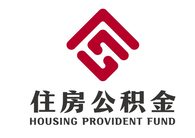 杭锦后住房公积金代提