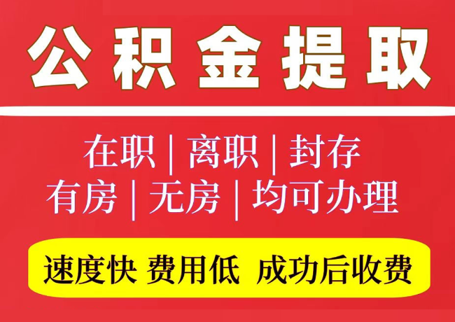 杭锦后国管公积金代提